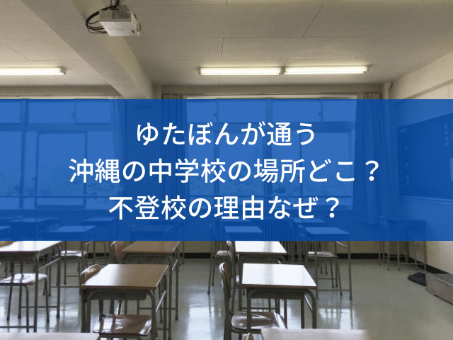 ゆたぼんが通う 沖縄の中学校の場所どこ？不登校の理由なぜ？