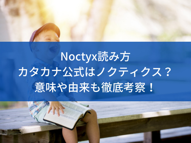 Noctyx読み方カタカナ公式はノクティクス？意味や由来も徹底考察！
